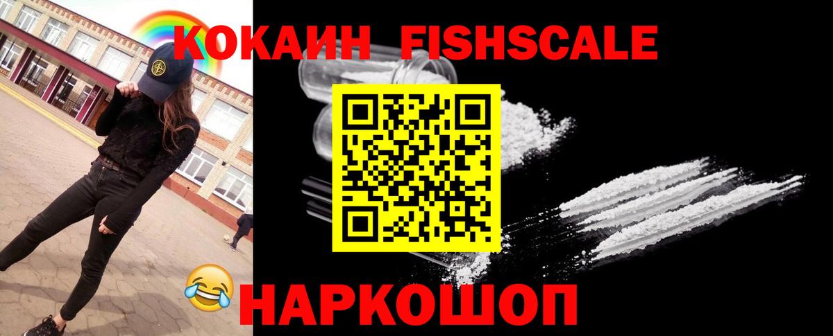 COCAIN FishScale Трёхгорный